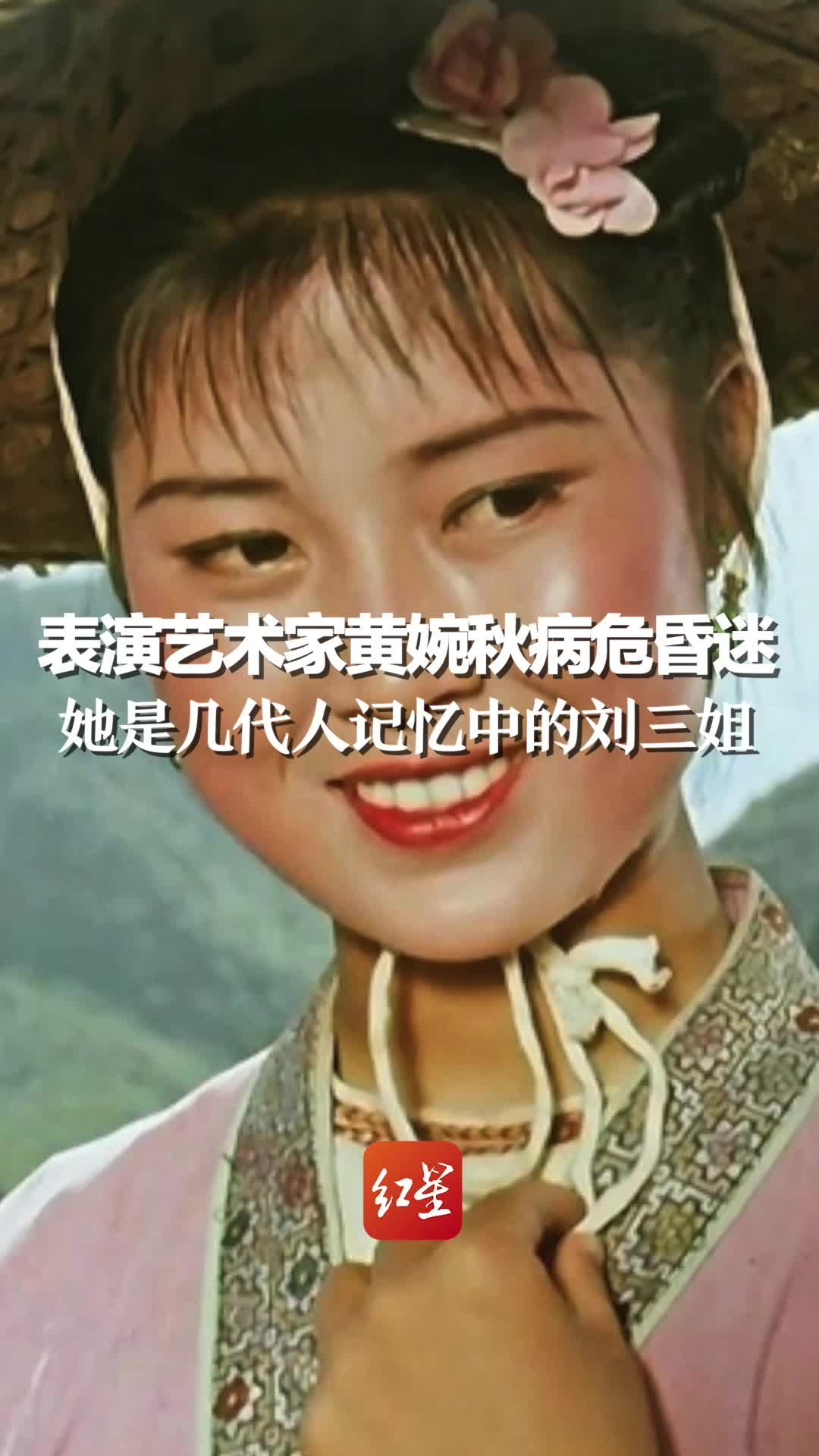 刘三姐黄婉秋灵堂曝光，家人沉重悼念，丈夫面对镜头露笑容引热议 - 知乎