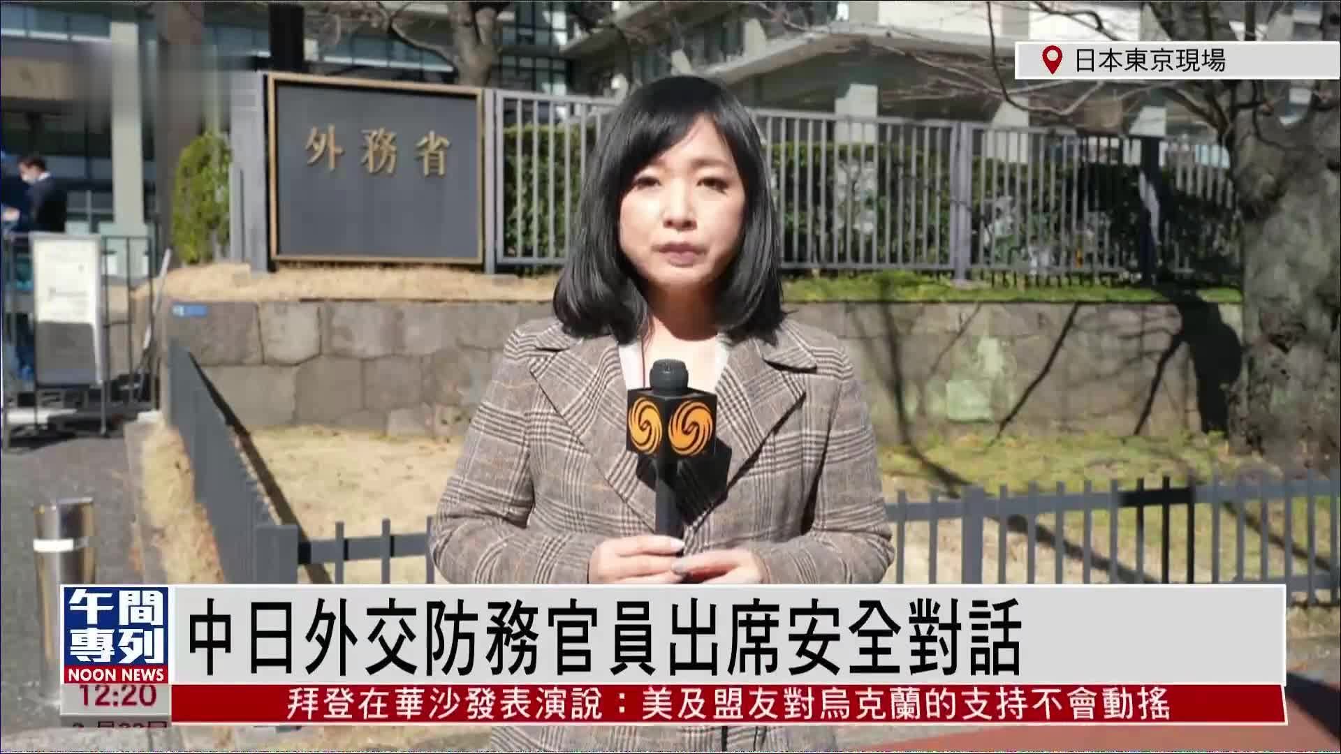 记者连线｜中日安全对话今早在日本东京举行