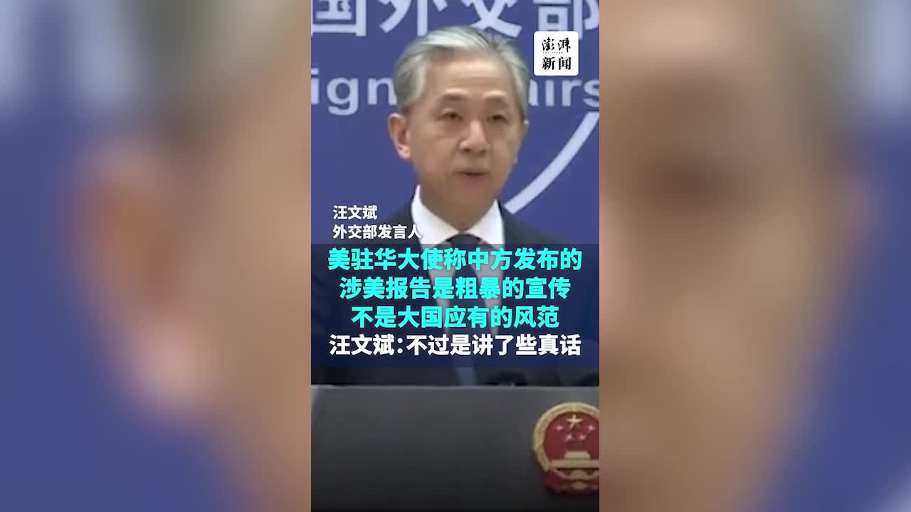 美驻华大使称中方的涉美报告是粗暴宣传，外交部驳斥 凤凰网视频 凤凰网