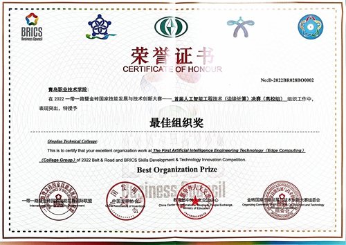 青岛职院师生在2022一带一路暨金砖国家技能发展与技术创新大赛-首届人工智能技术(边缘计算)决赛中取得优异成绩