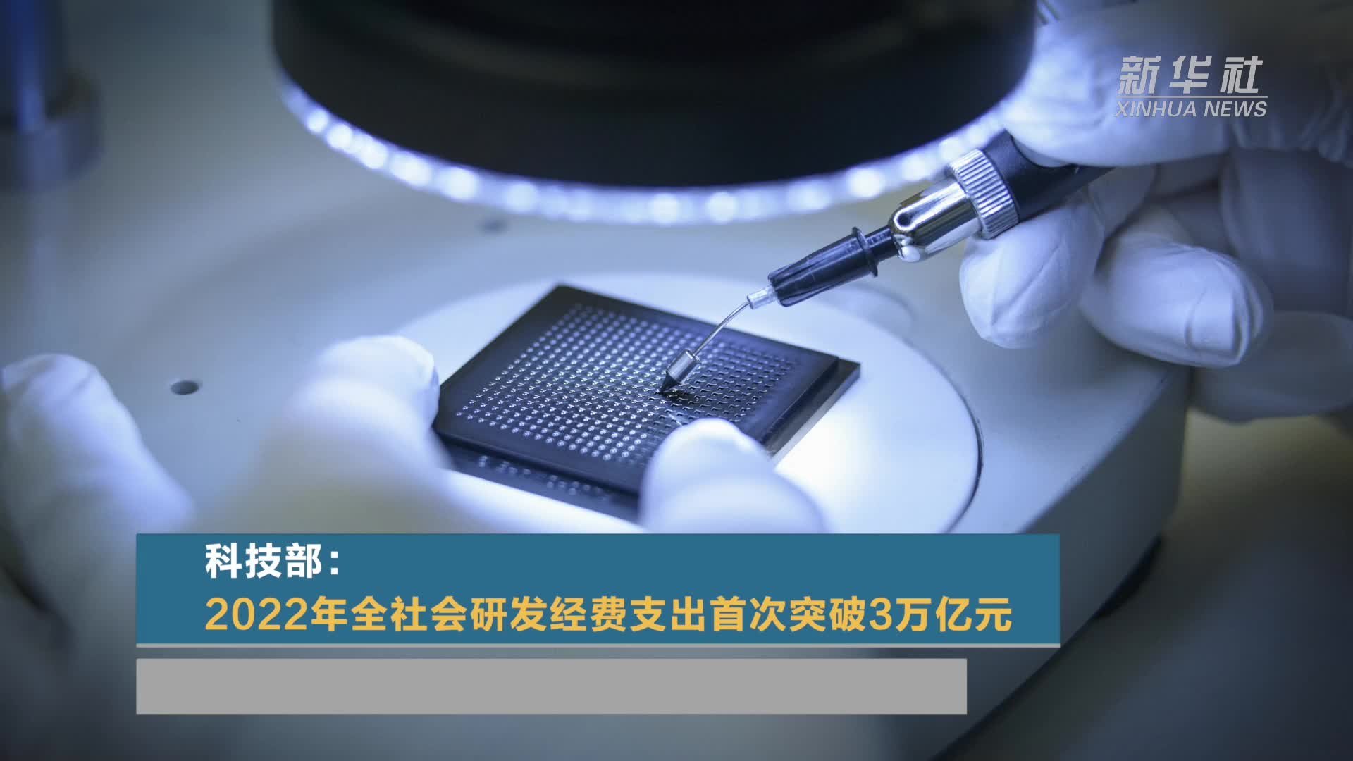 科技部：2022年全社会研发经费支出首次突破3万亿元
