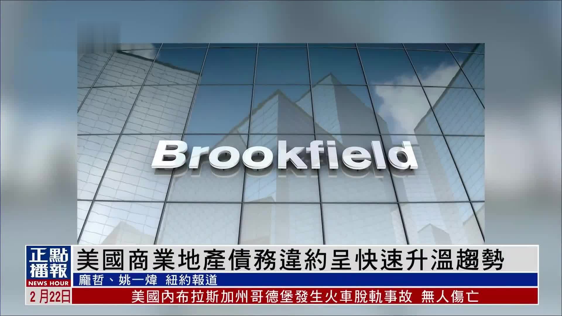 美国商业地产债务违约呈快速升温趋势