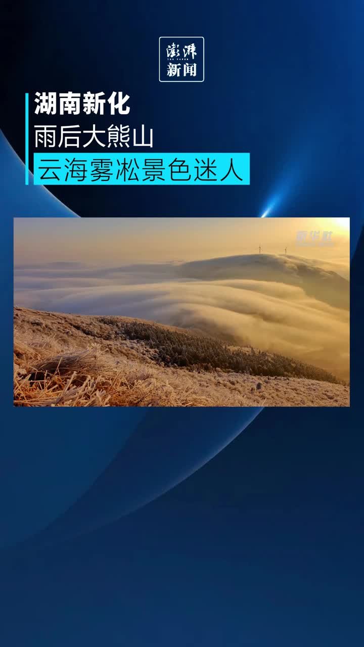 湖南新化大熊山云海雾凇景色迷人