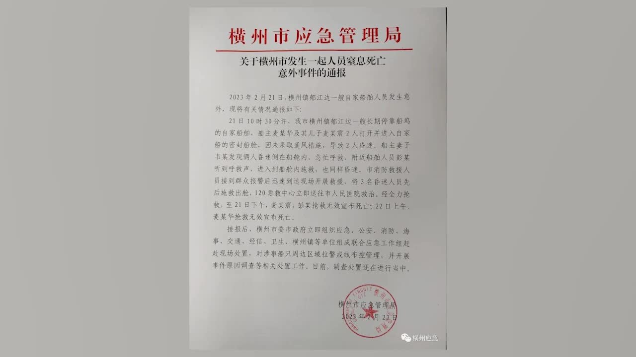 广西横州一艘船上3人窒息死亡，包括船主父子及一名施救人员