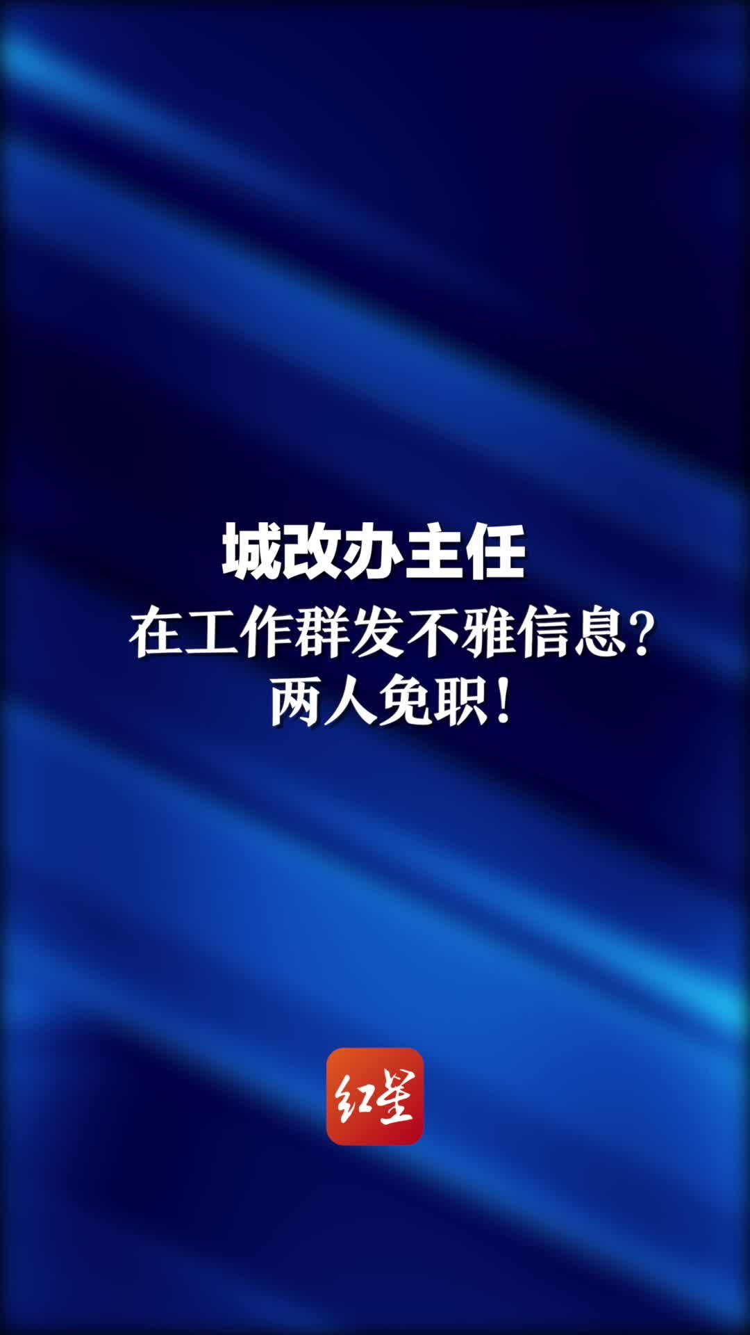 城改办主任在工作群发不雅信息？两人免职