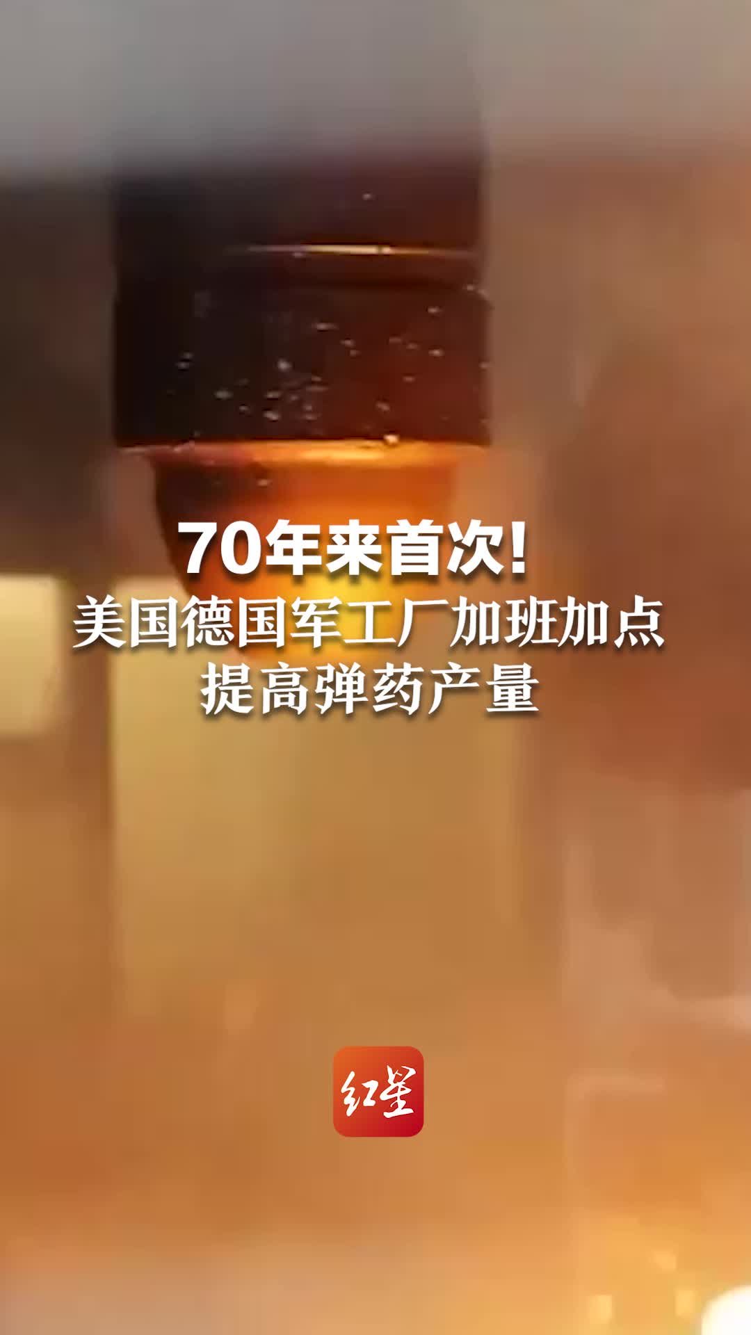 70年来首次！美国德国军工厂加班加点提高弹药产量