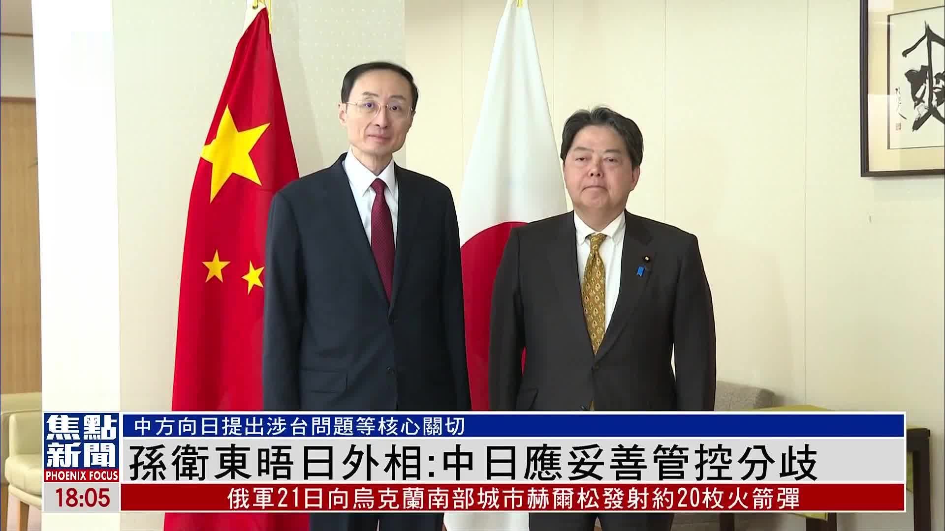 中国外交部副部长孙卫东晤日本外相:中日应妥善管控分歧_凤凰网视频
