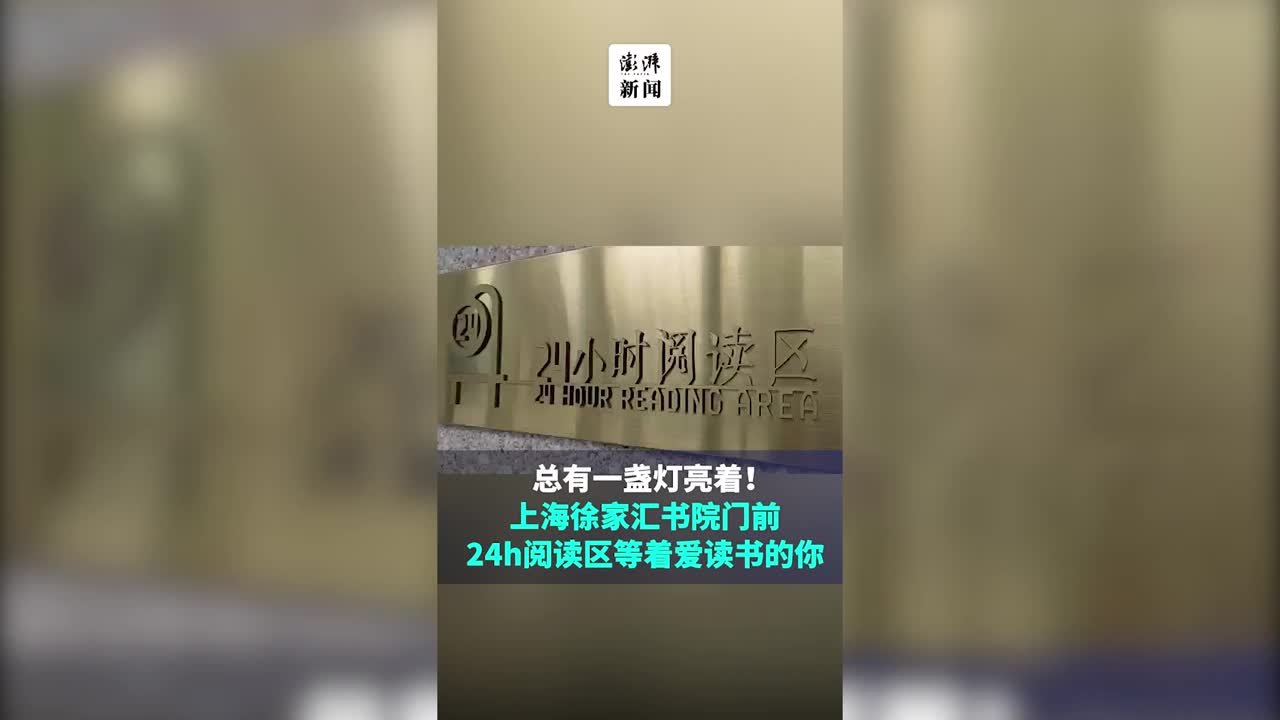 上海徐家汇书院24h阅读区开放，等着爱读书的你