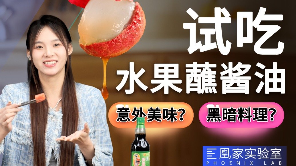 水果蘸酱油，黑暗料理还是意外美食？