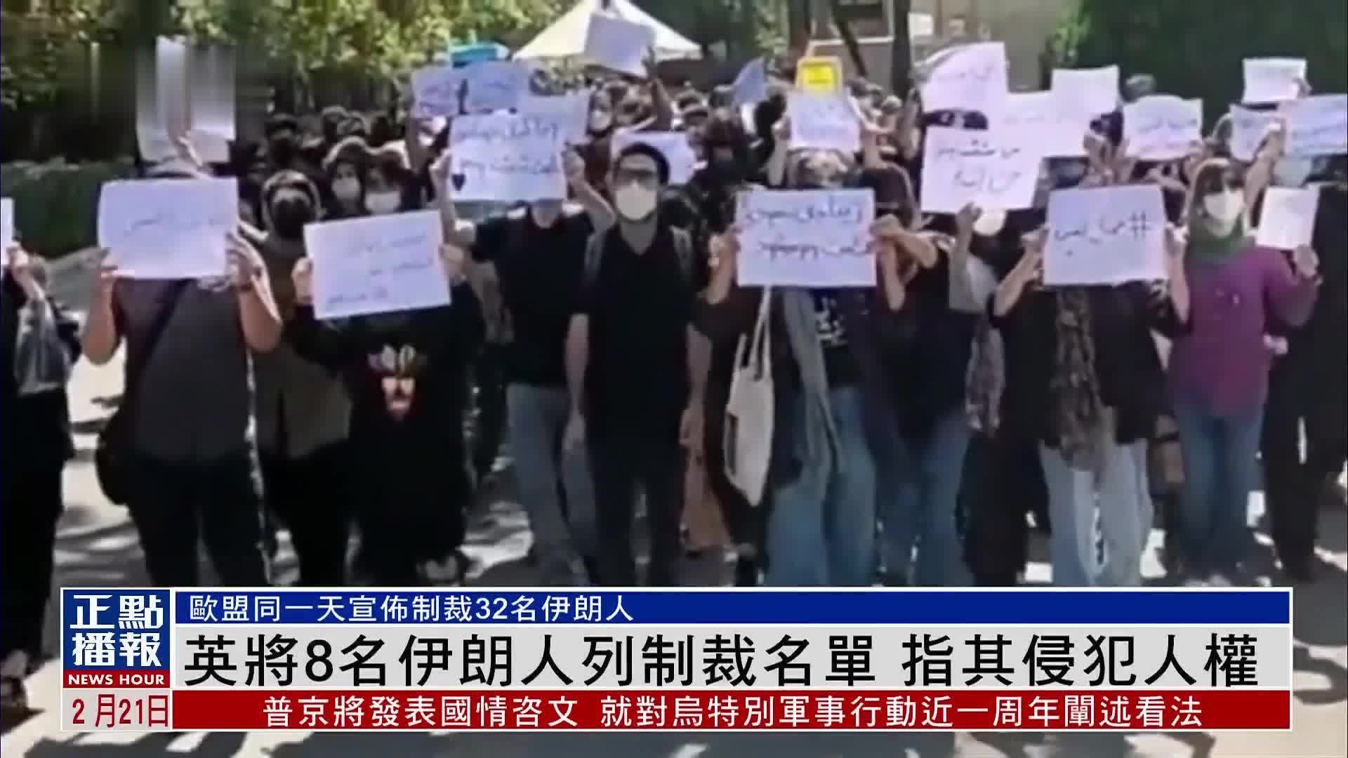 英将8名伊朗人列制裁名单 指其侵犯人权