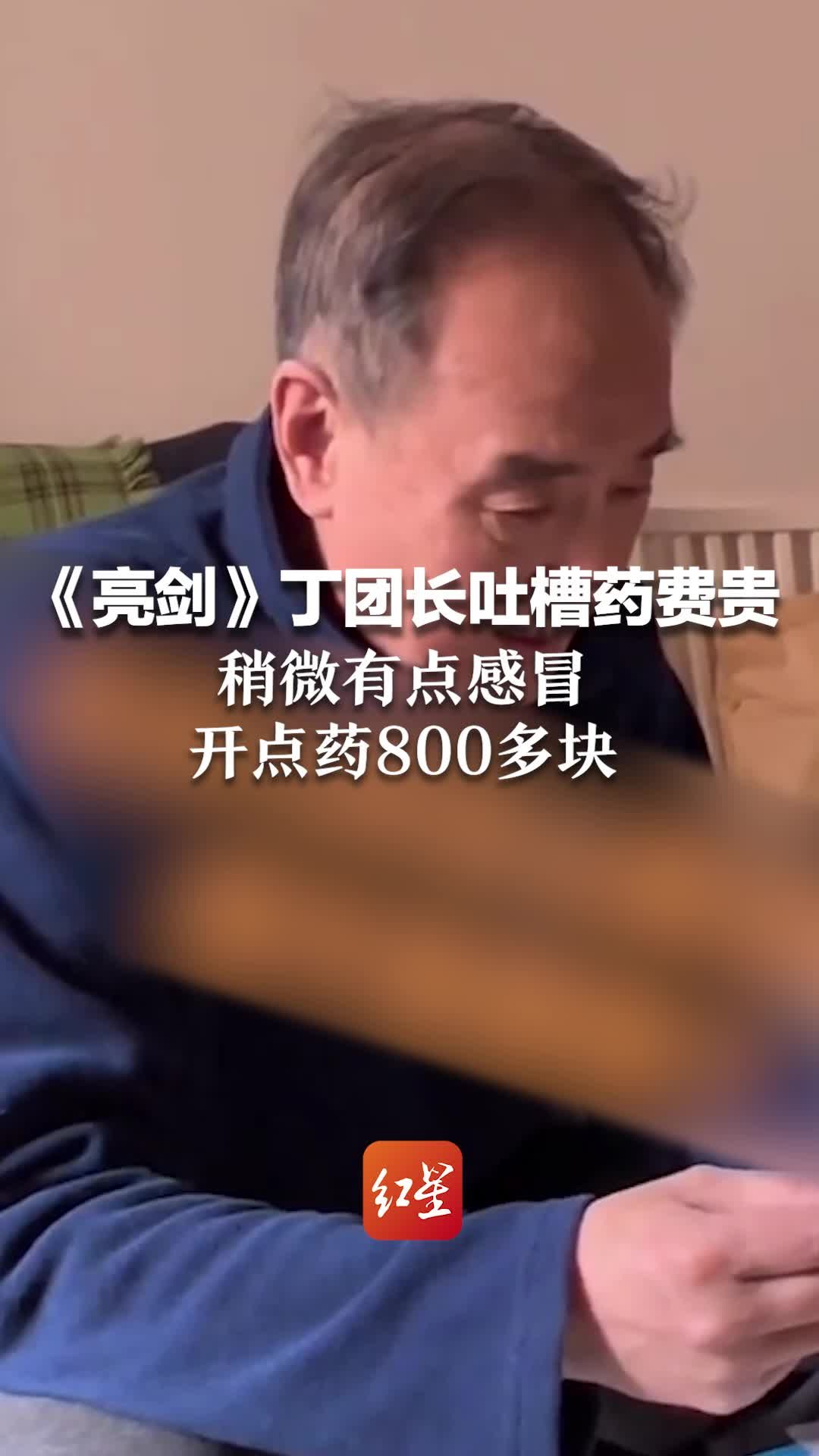 《亮剑》丁团长扮演者王全有 吐槽医院药费贵