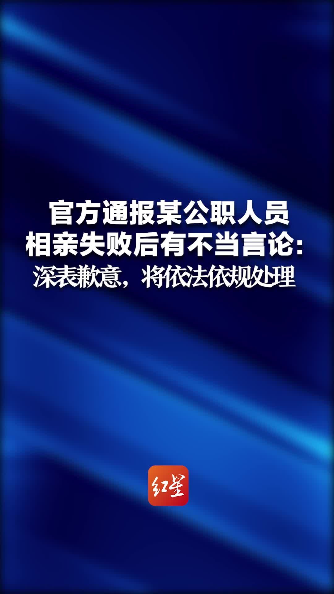 官方通报某公职人员相亲失败后有不当言论：深表歉意，将依法依规处理