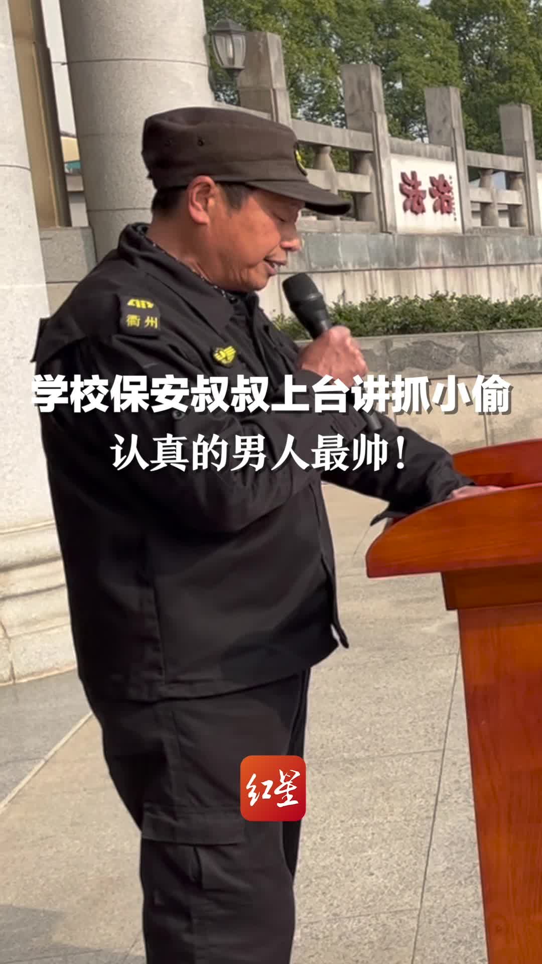 认真的男人最帅！保安叔叔上台讲抓小偷：慷慨激昂，演讲稿都掉了