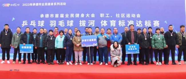 承德市首届全民健身大会暨职工、社区运动会乒乓球、羽毛球、拔河、体育标准达标赛火热开赛