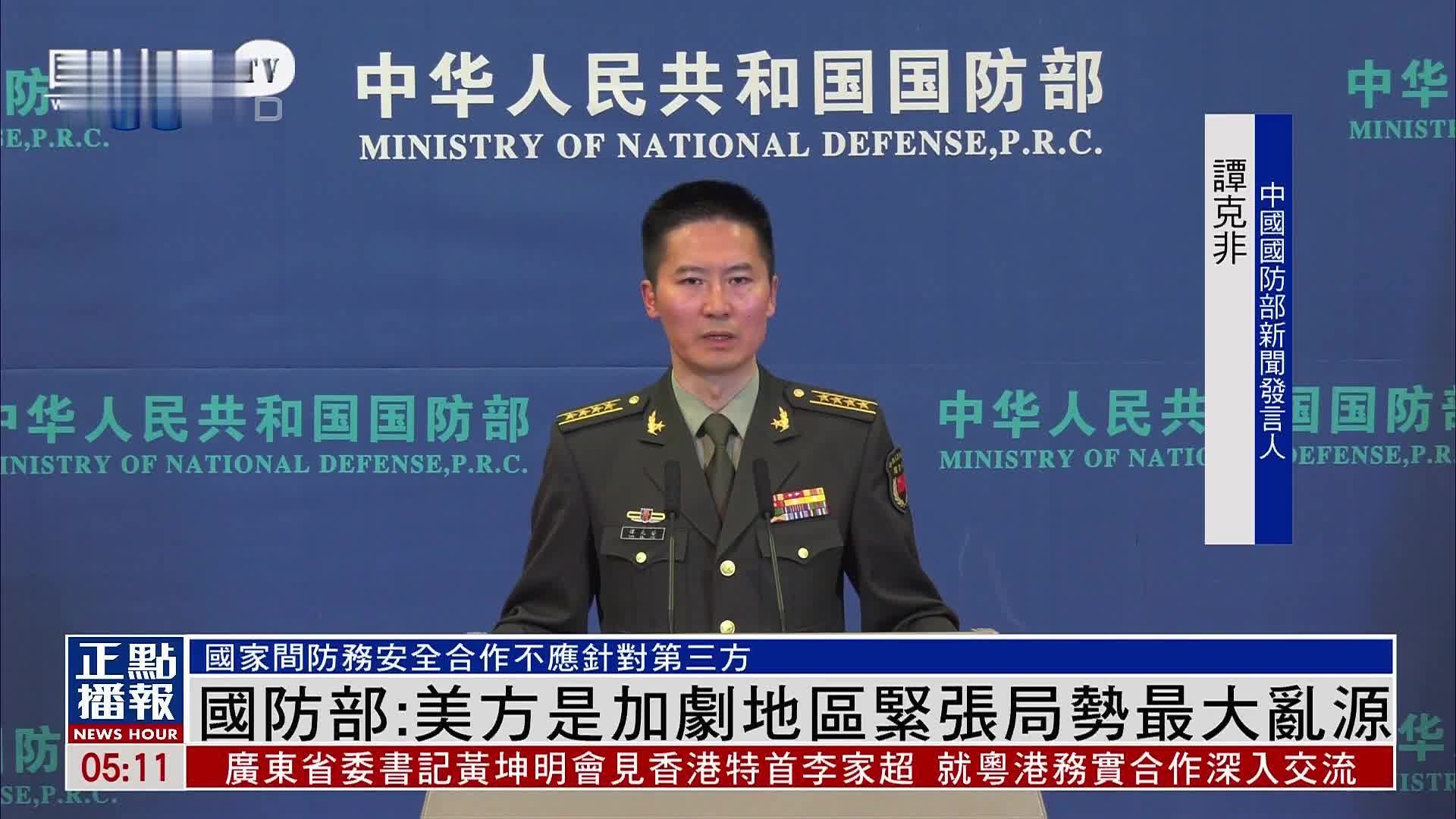 中国国防部：美方是加剧地区紧张局势最大乱源