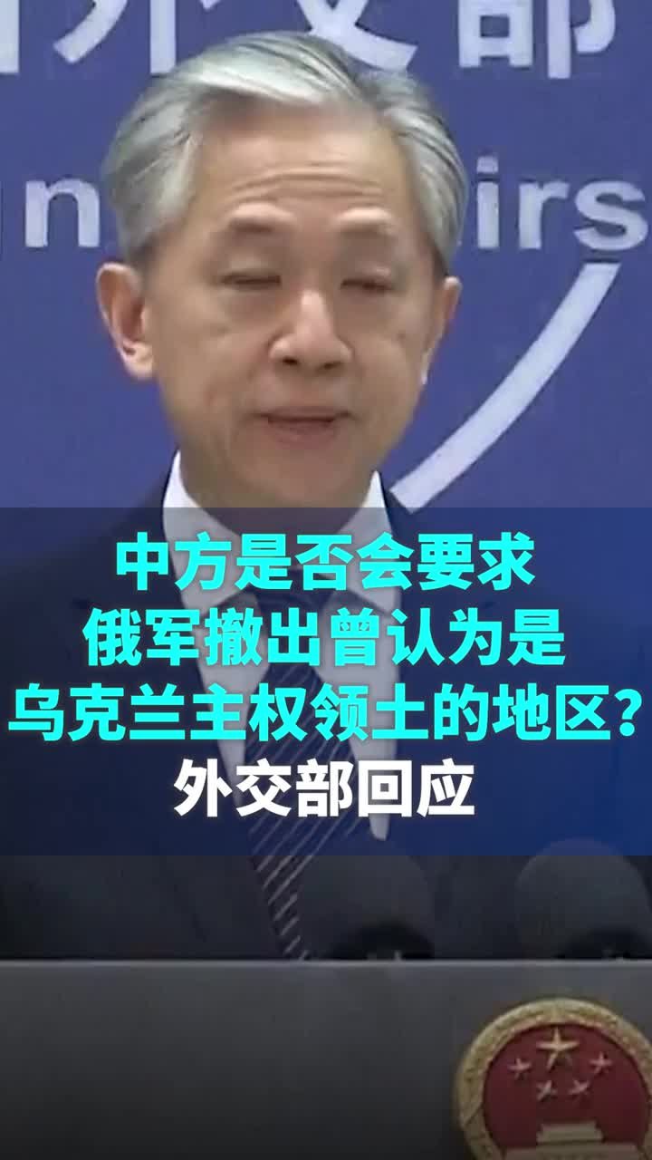 中方是否会要求俄撤出曾认为是乌主权领土的地区？外交部回应