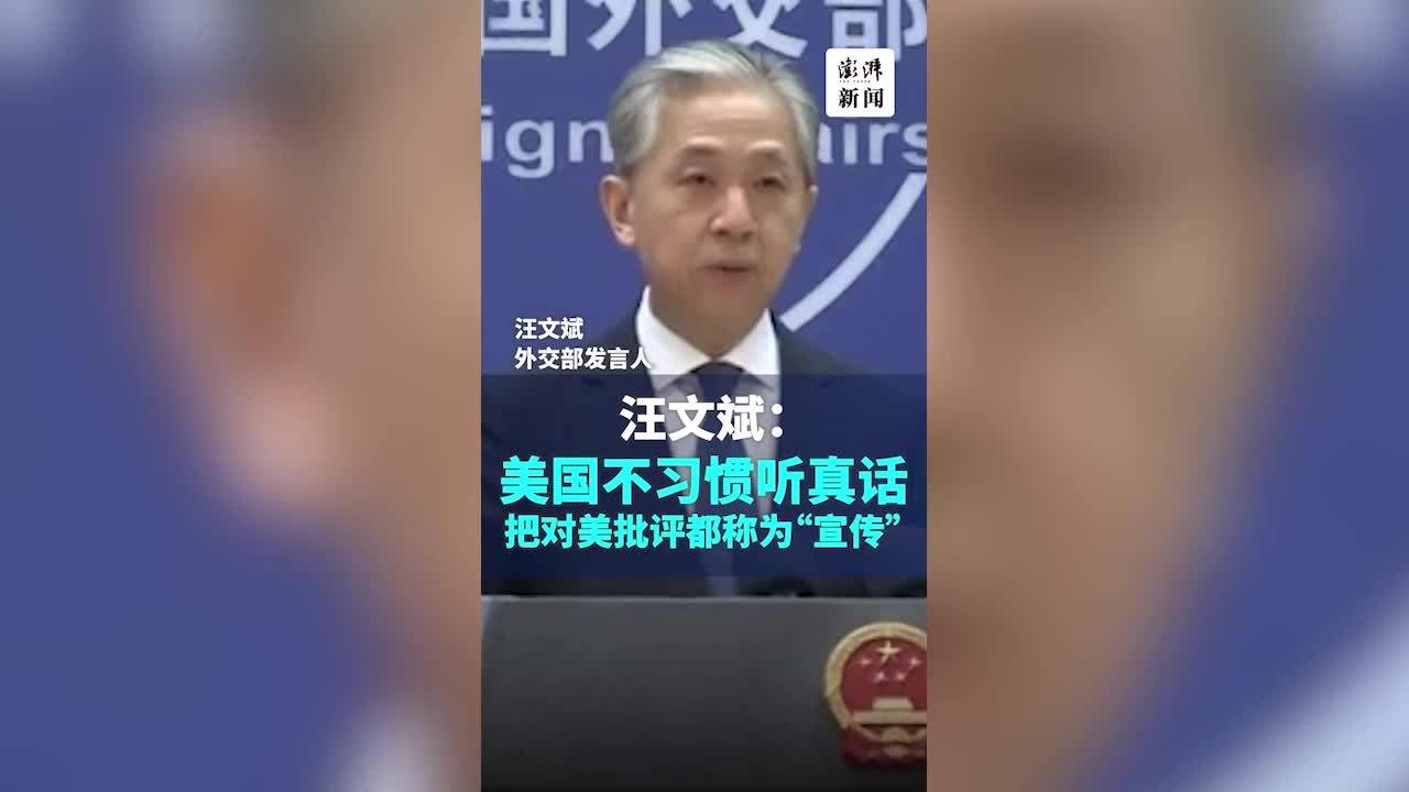 外交部：美国不习惯听真话，把对美批评都称为“宣传”