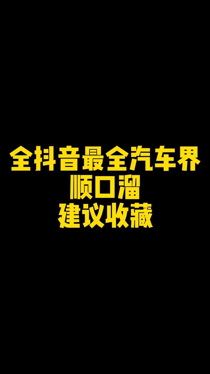 这些老司机才懂的梗，你看懂了几个？快艾特你的朋友，看看谁是老司机#抖音汽车  #老司机