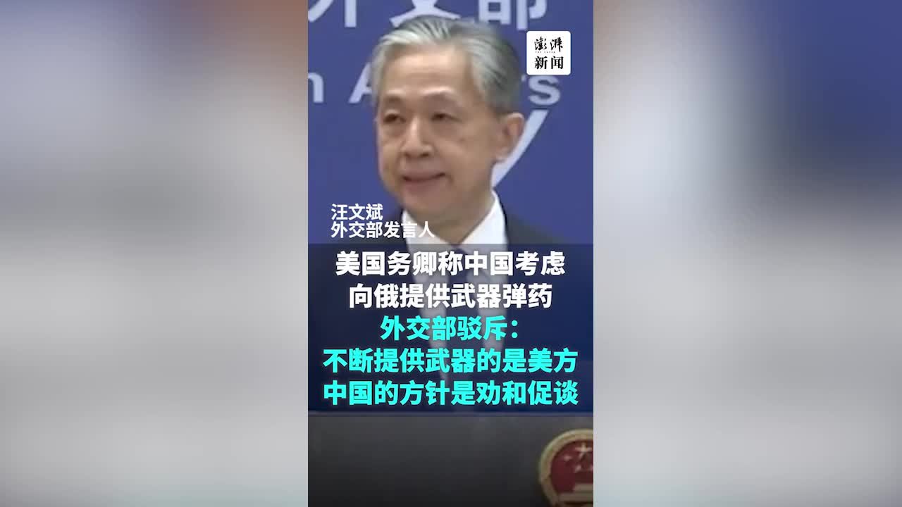 美国务卿称中国考虑向俄提供武器弹药，汪文斌驳斥