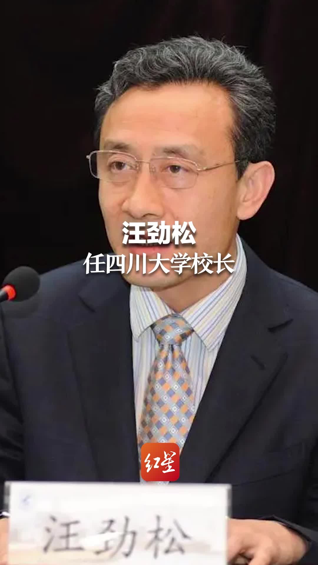 汪劲松任四川大学校长