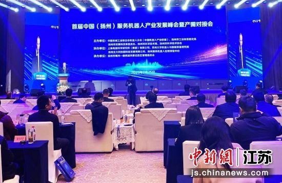 2月25日，首届中国（扬州）服务机器人产业发展峰会暨产需对接会在扬州举行。