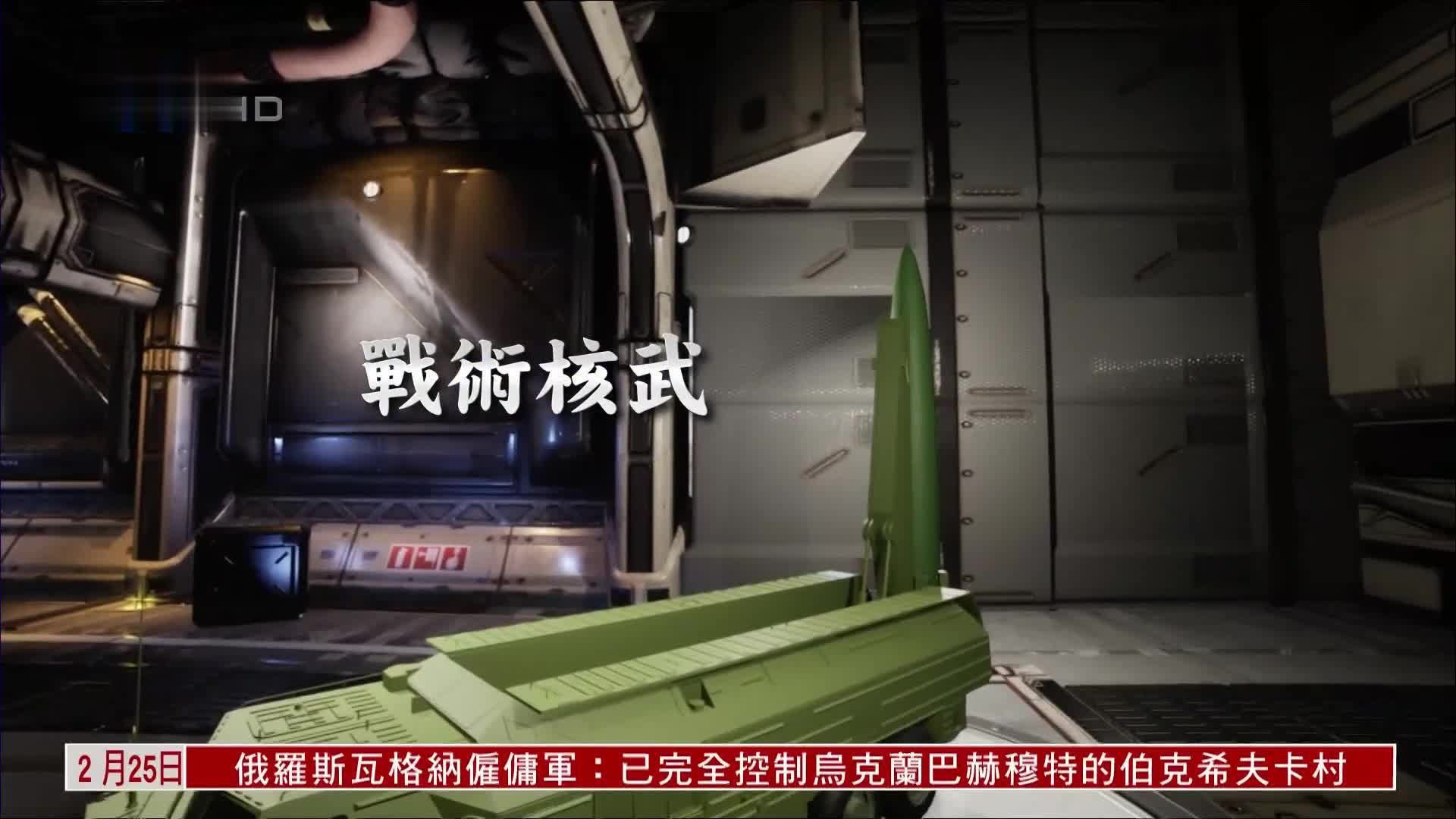 俄罗斯战术核武分析_凤凰网视频_凤凰网