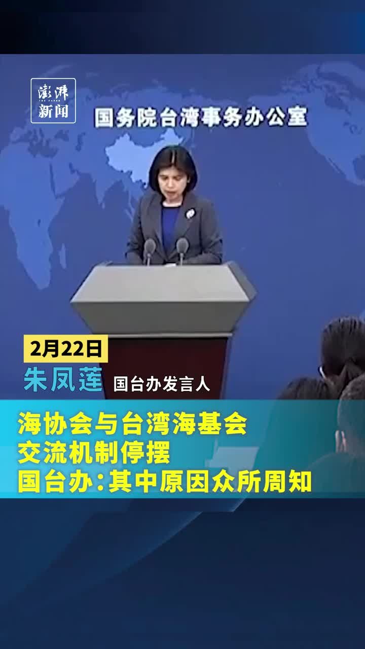 海协会与台湾海基会交流机制停摆，国台办：其中原因众所周知