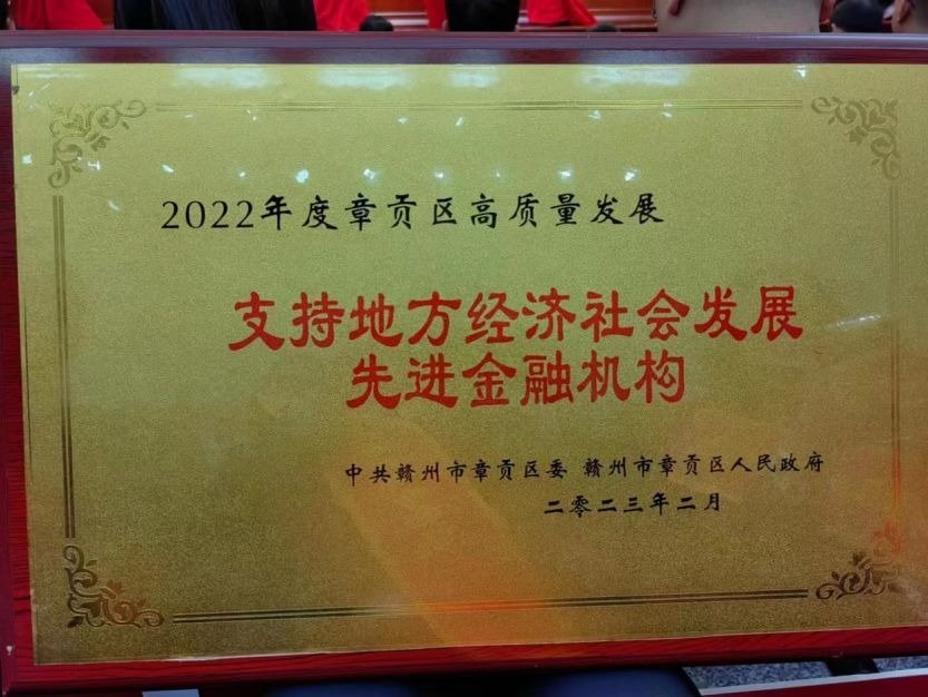 赣州银行银河支行荣获“2022年度章贡区高质量发展支持地方经济社会发展先进机构”称号