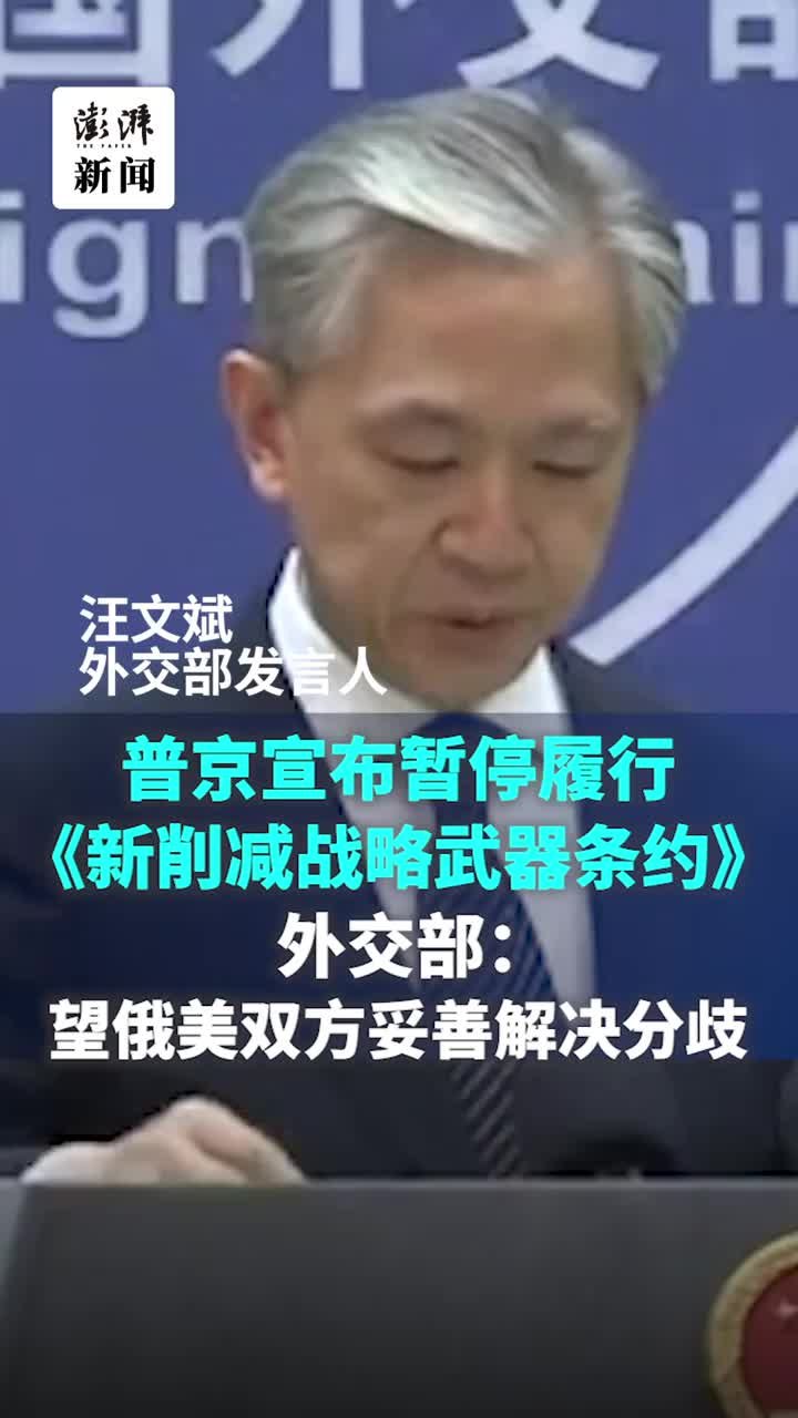 普京宣布暂停履行《新削减战略武器条约》,汪文斌回应_凤凰网视频_凤凰网