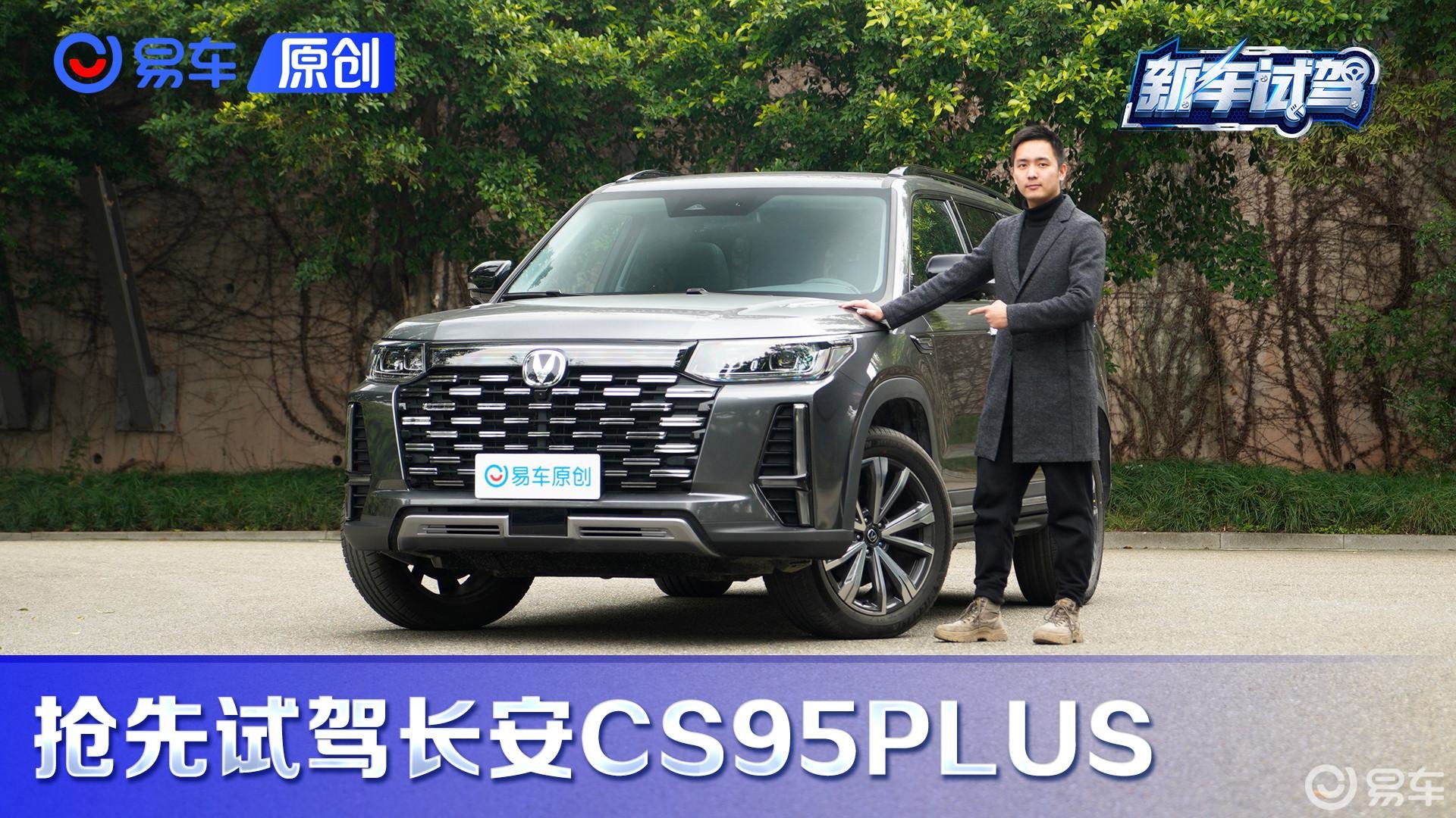 17万级大七座SUV 抢先试驾长安CS95PLUS