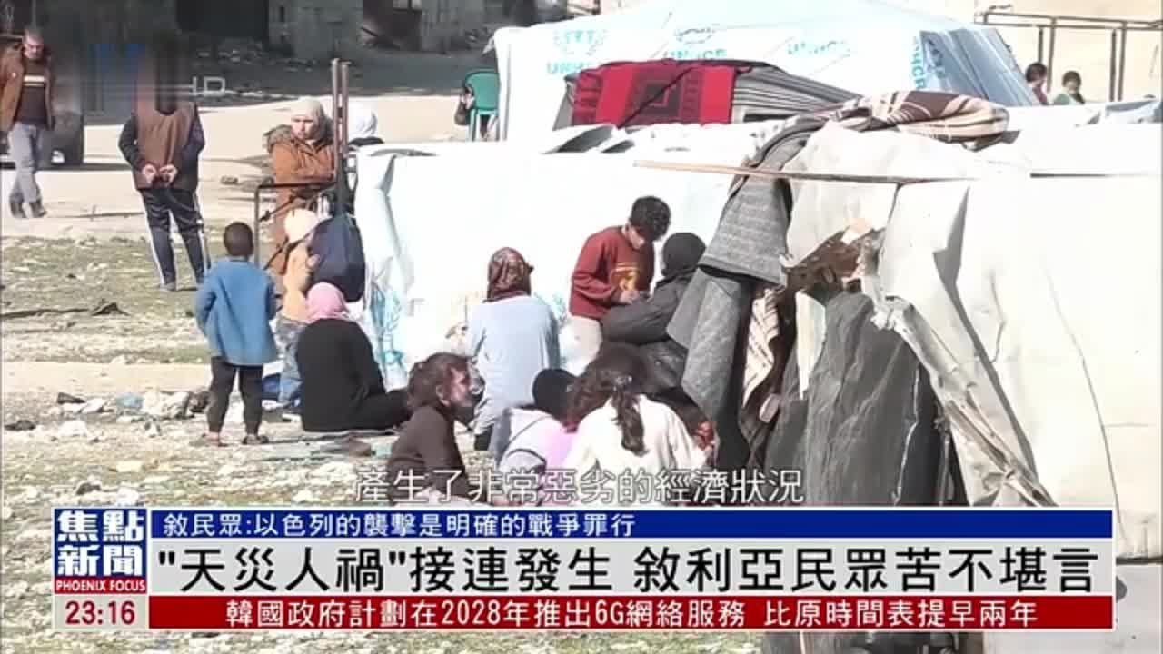 “天灾人祸”接连发生 叙利亚民众苦不堪言