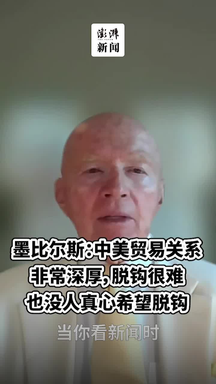 墨比尔斯：中美贸易关系非常深厚，没人真心希望脱钩