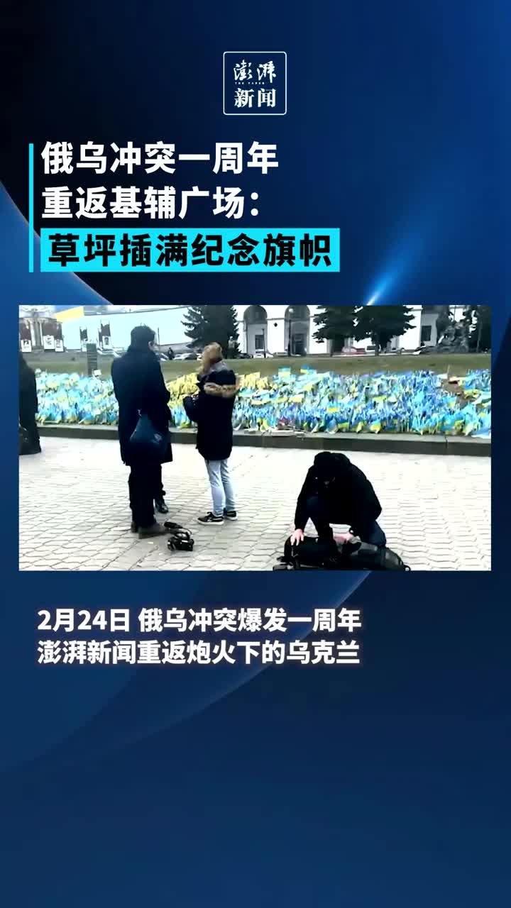 俄乌冲突一周年，基辅广场前插满纪念旗帜