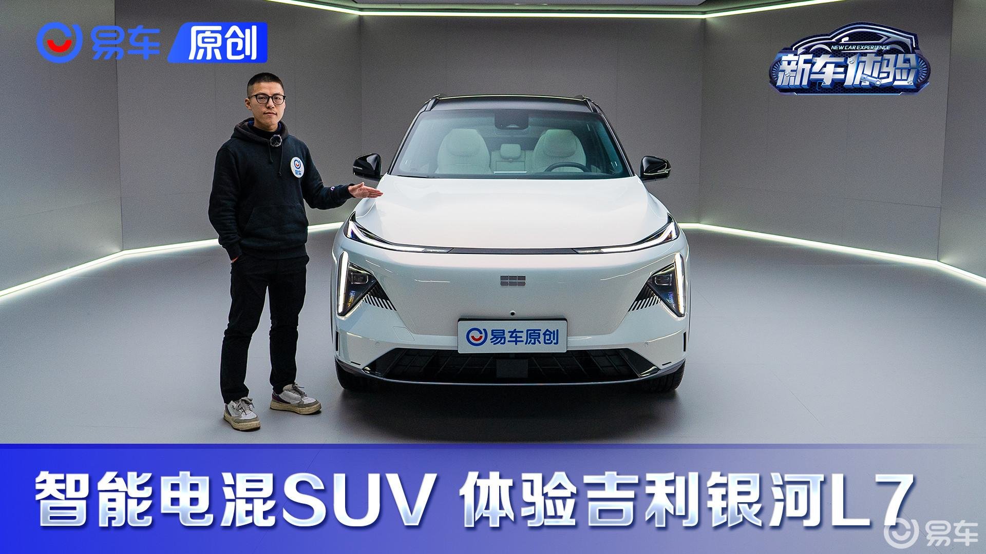 智能电混 副驾出彩 静态体验吉利银河L7