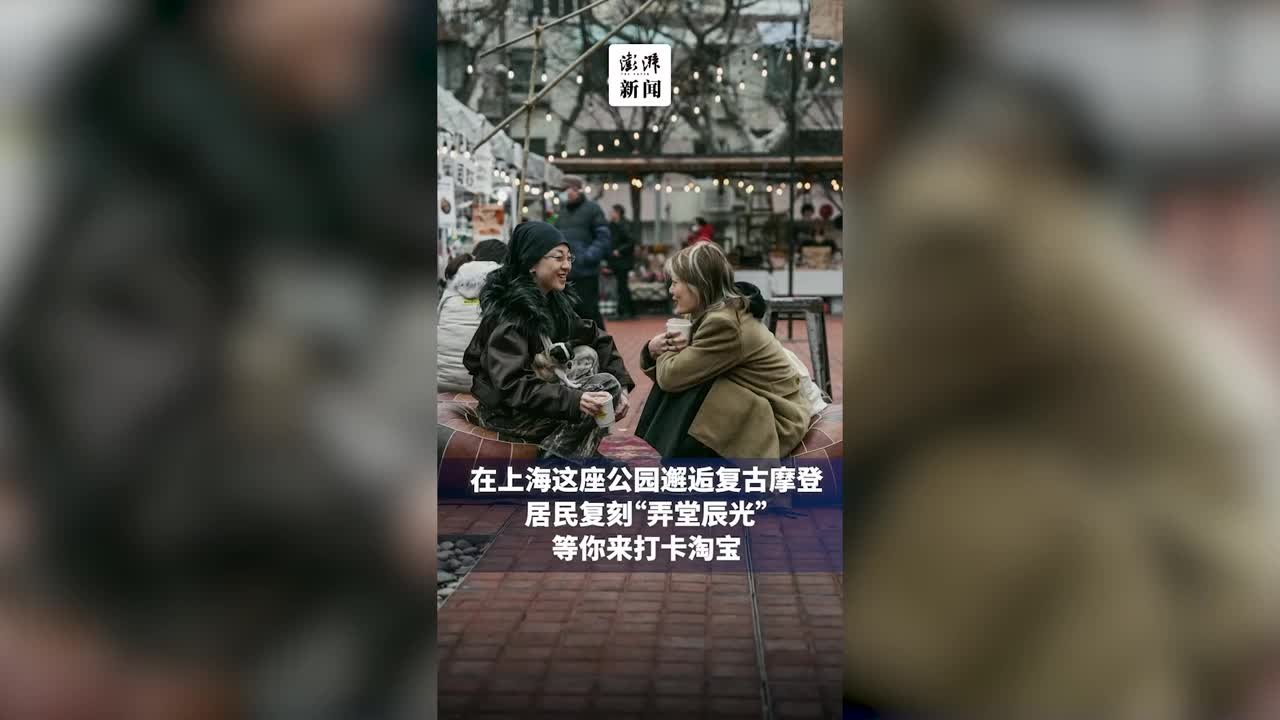 上海这一公园举办“爱的故事”市集，许多情侣分享爱情点滴