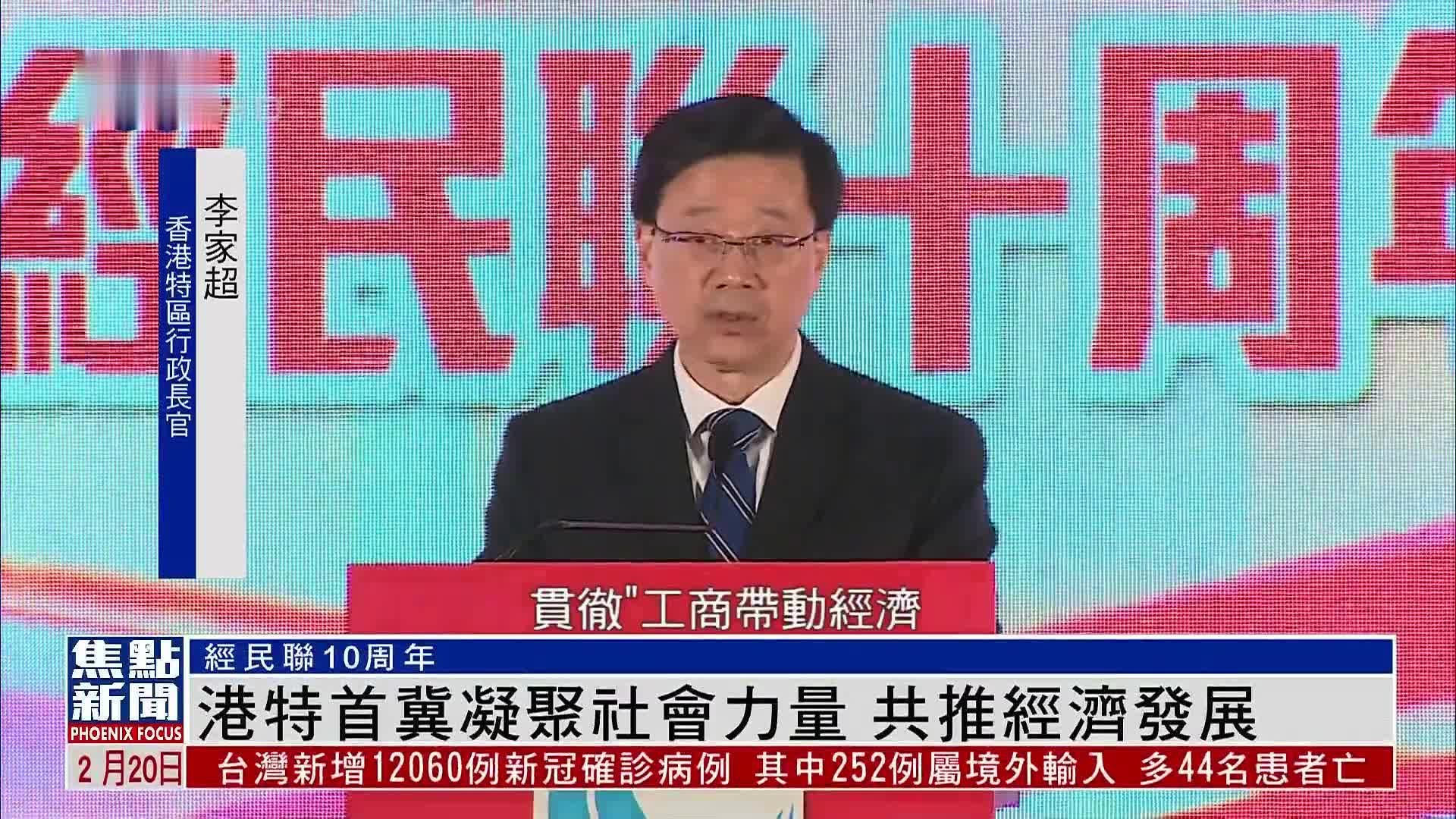 港特首冀凝聚社会力量 共推经济发展