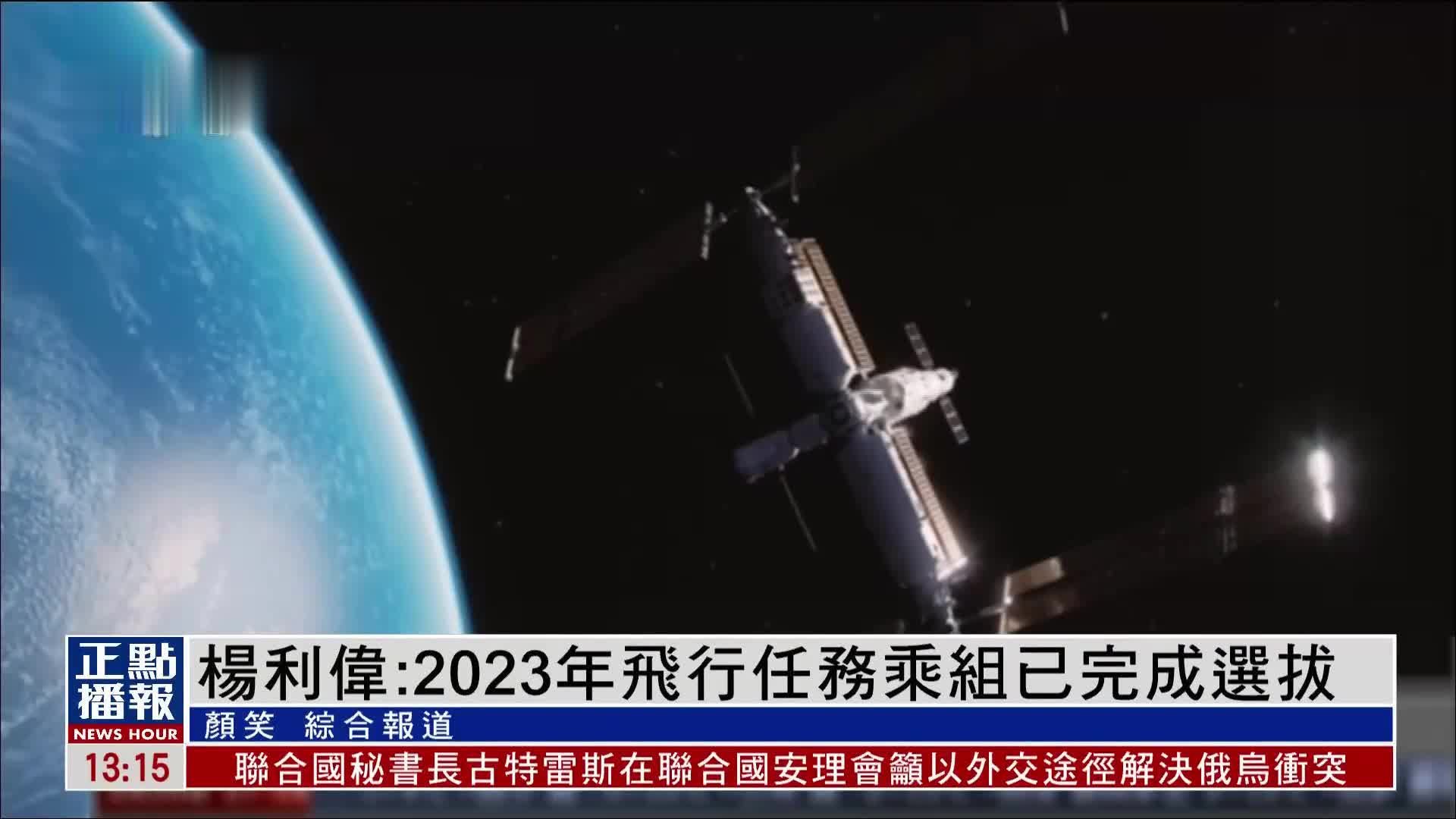 杨利伟：2023年飞行任务乘组已完成选拔