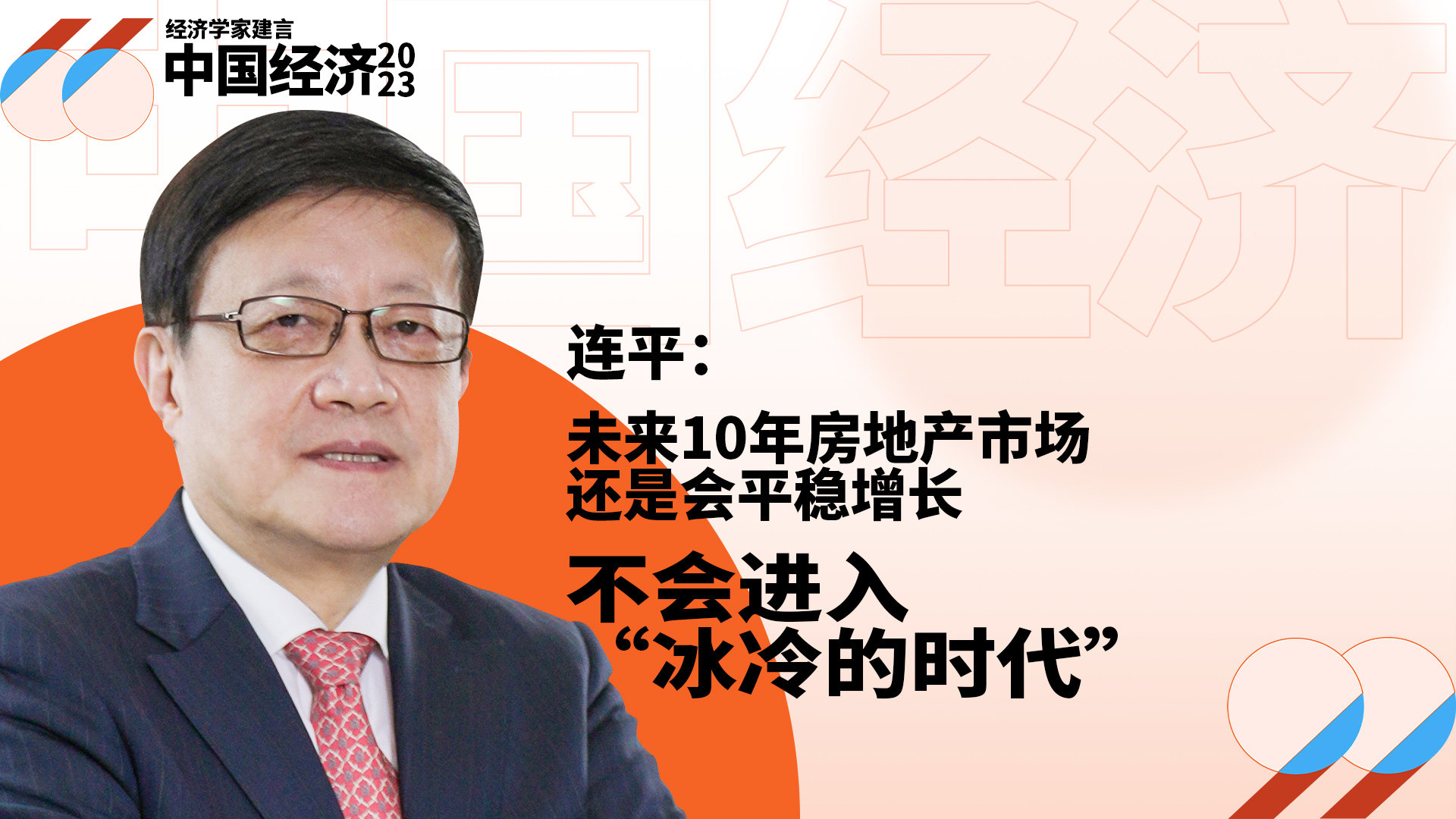 连平：未来10年房地产市场还是会平稳增长，不会进入“冰冷的时代”