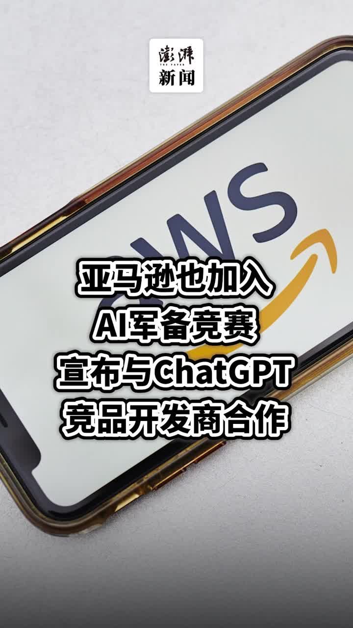 亚马逊也加入AI军备竞赛，与ChatGPT竞品开发商合作