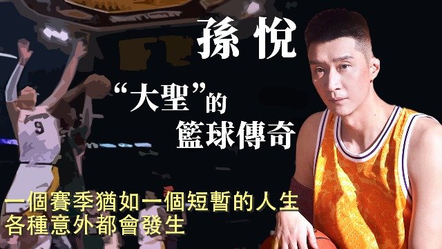 专访孙悦·“大圣”的篮球传奇