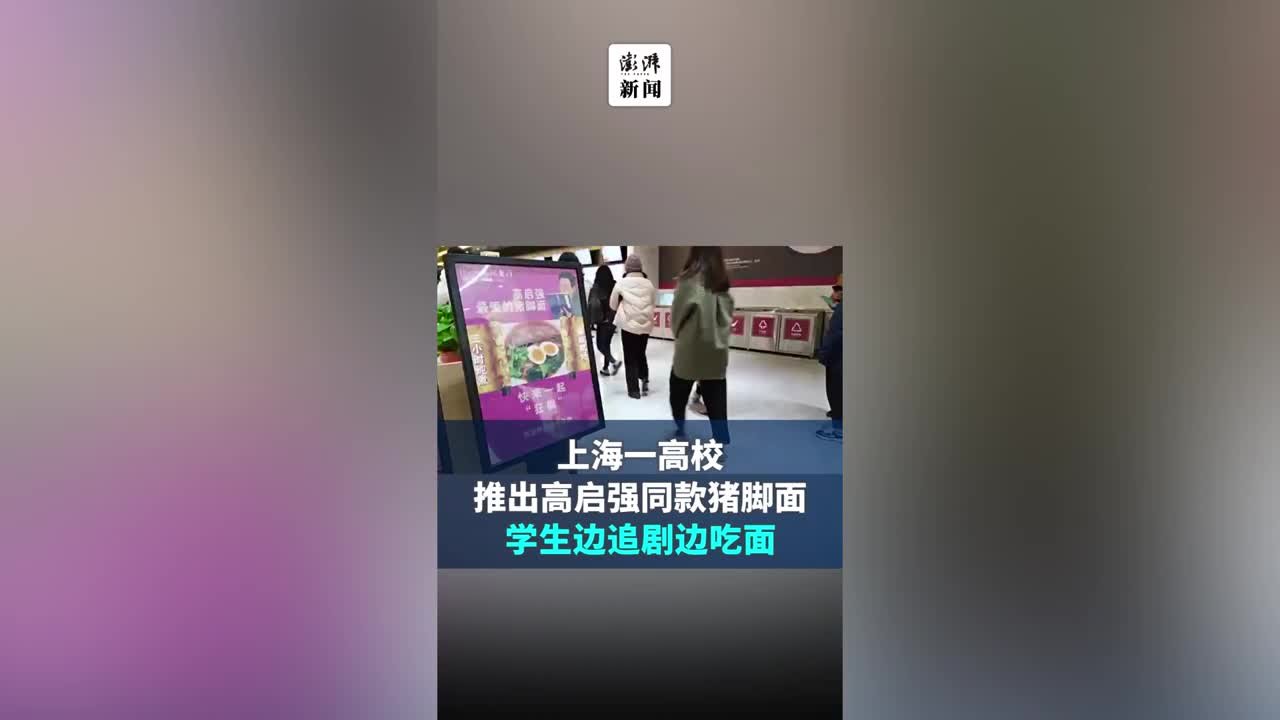 上海一高校食堂推《狂飙》同款猪脚面，师生排队争相打卡