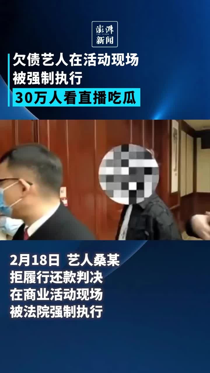 欠债艺人活动现场被强制执行，当场还款并抵押汽车