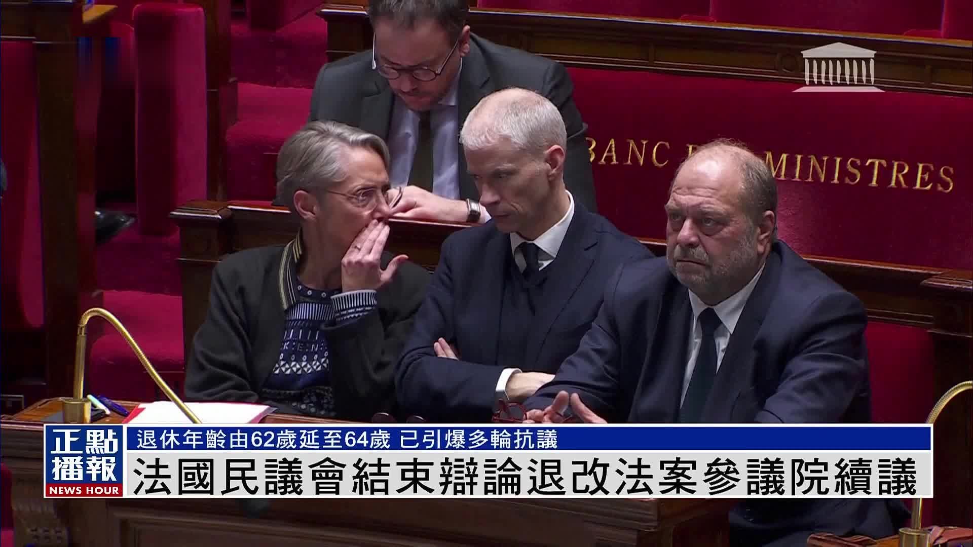 法国民议会结束辩论退改法案参议院续议
