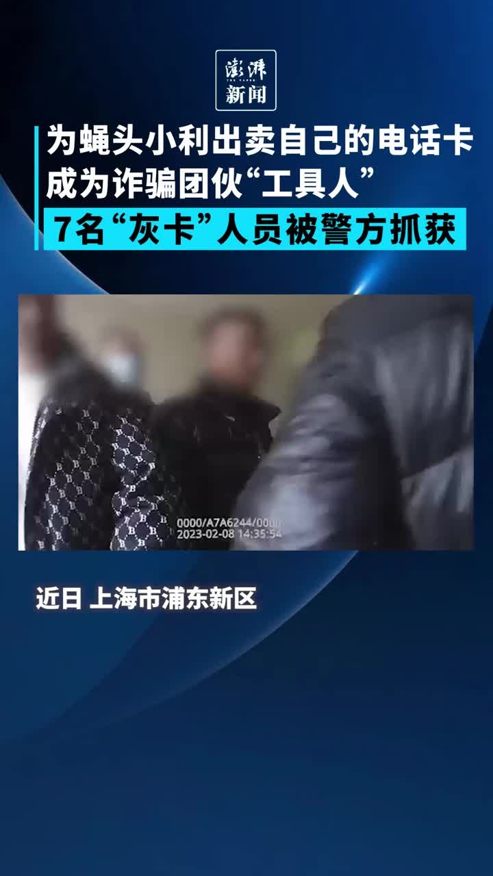 为蝇头小利成为诈骗团伙“工具人”，“灰卡”人员被警方抓获