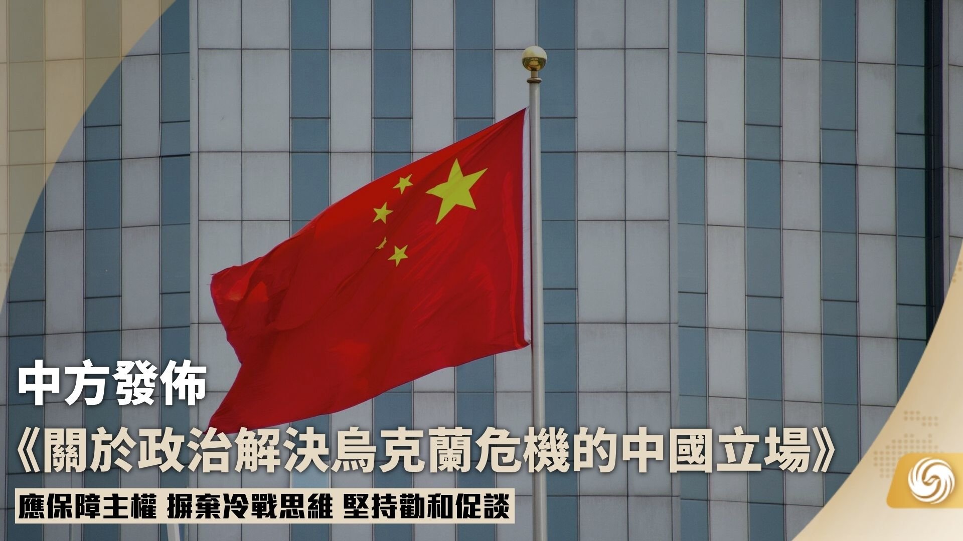 中国外交部发布《关于政治解决乌克兰危机的中国立场》