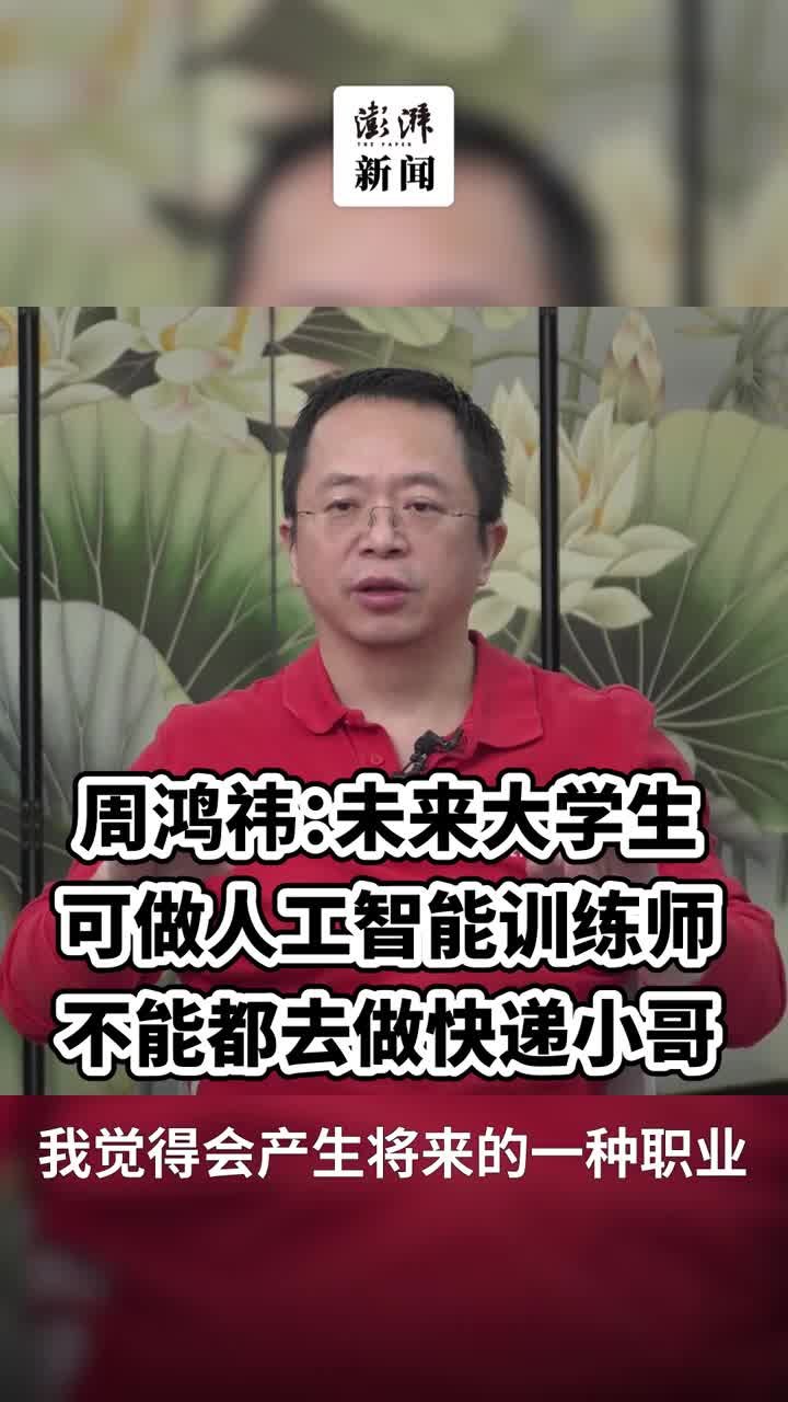 周鸿祎：大学生不能都当快递小哥，未来可做人工智能训练师