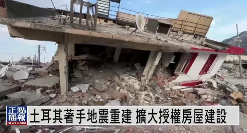 土耳其着手地震重建 扩大授权房屋建设
