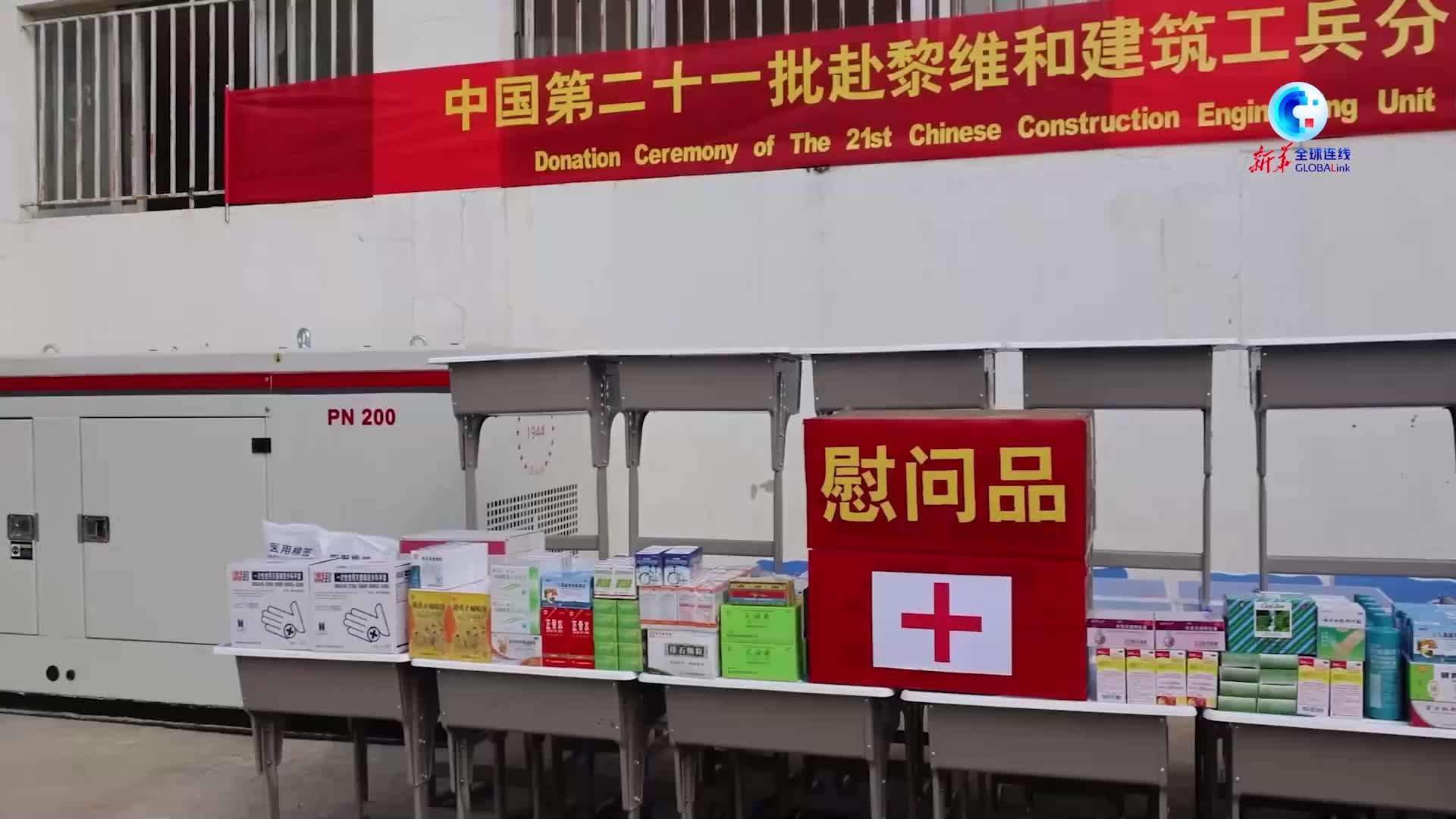 全球连线｜中国第21批赴黎维和建筑工兵分队开展人道主义救援活动