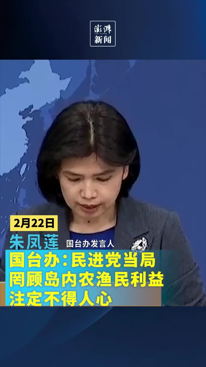 国台办：民进党当局罔顾岛内农渔民利益，注定不得人心