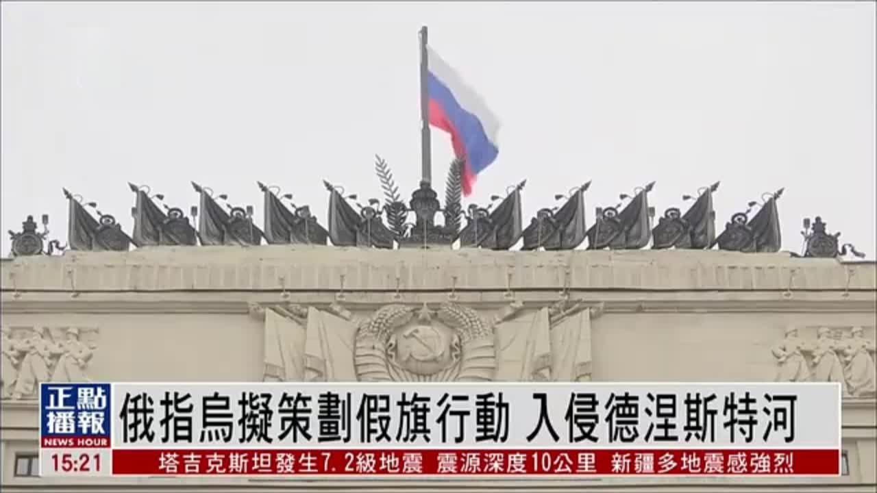 俄罗斯指乌克兰拟策划假旗行动 入侵德涅斯特河